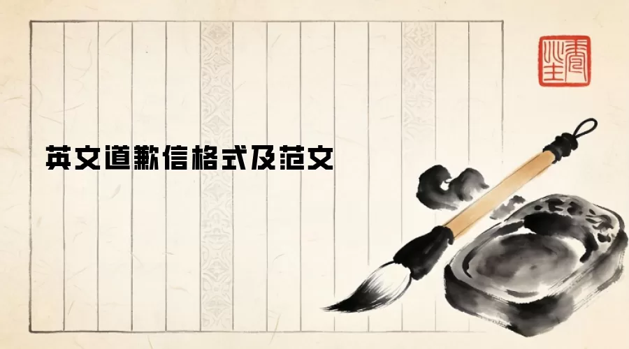 英文道歉信格式及范文