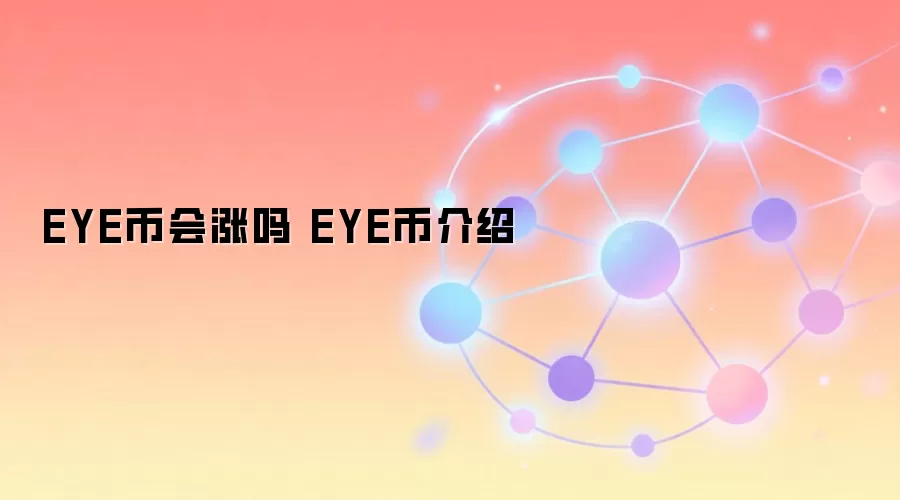 EYE币会涨吗 EYE币介绍