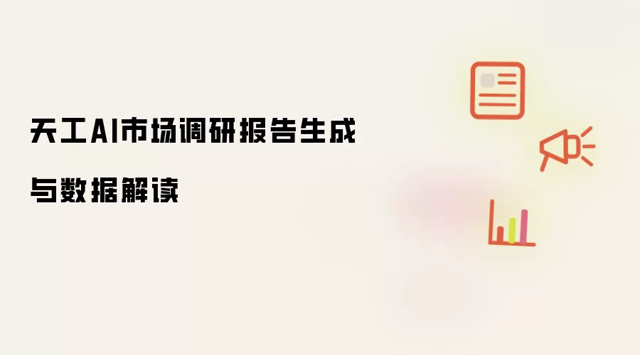 天工AI市场调研报告生成与数据解读