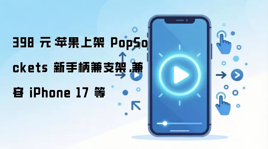 398 元:苹果上架 PopSockets 新手柄兼支架,兼容 iPhone 17 等