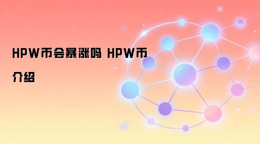 HPW币会暴涨吗 HPW币介绍