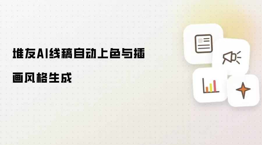 堆友AI线稿自动上色与插画风格生成