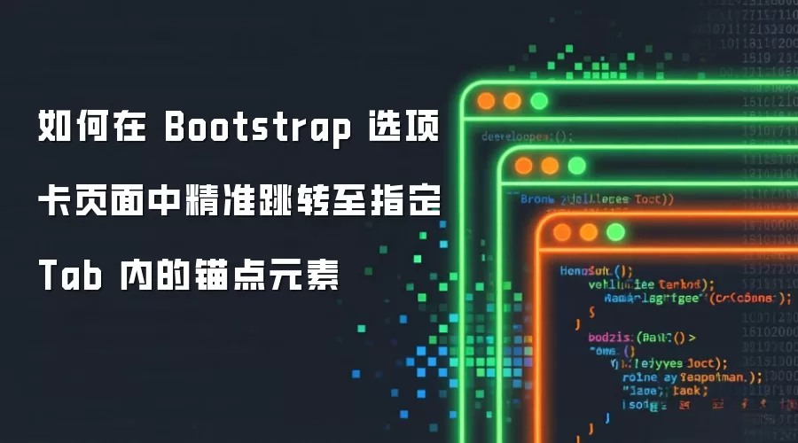 如何在 Bootstrap 选项卡页面中精准跳转至指定 Tab 内的锚点元素