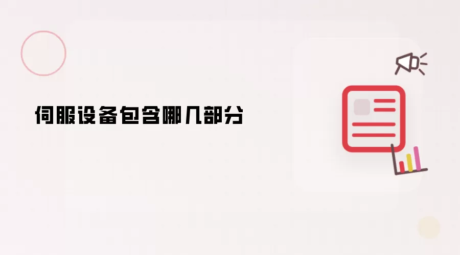 伺服设备包含哪几部分