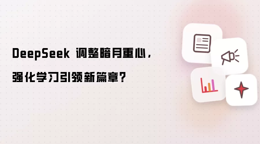 DeepSeek 调整暗月重心，强化学习引领新篇章？