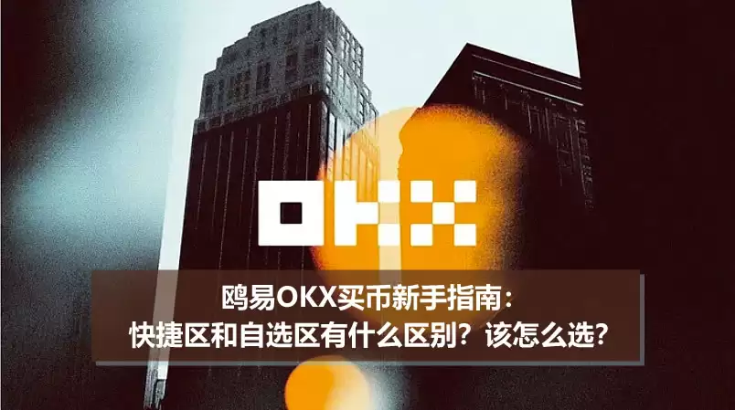 鸥易OKX买币新手指南:快捷区和自选区有什么区别?该怎么选?