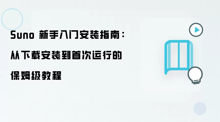 Suno 新手入门安装指南：从下载安装到首次运行的保姆级教程