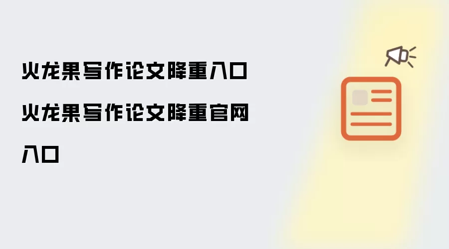 火龙果写作论文降重入口 火龙果写作论文降重官网入口