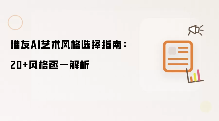 堆友AI艺术风格选择指南:20+风格逐一解析