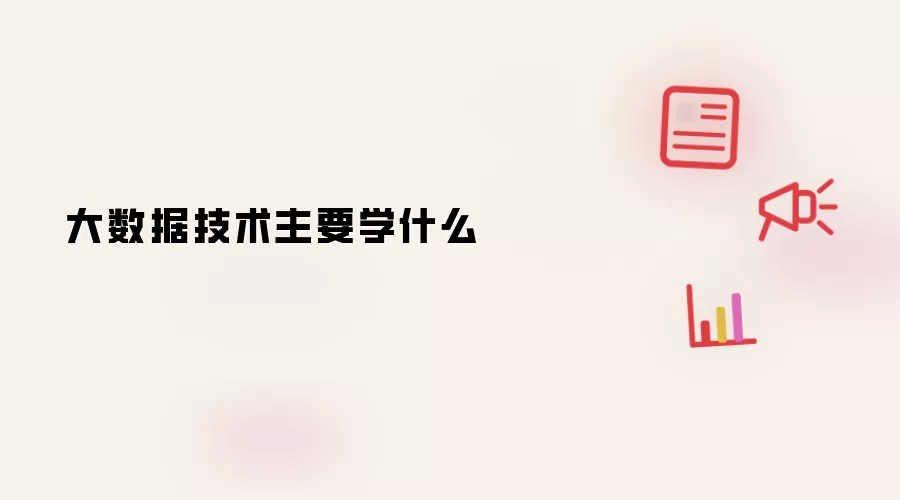 大数据技术主要学什么