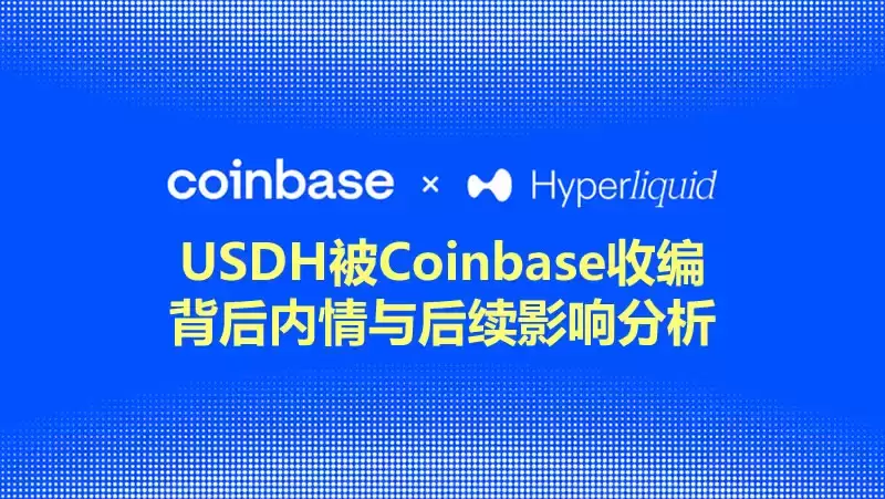 USDH被Coinbase收编背后：Hyperliquid的利益选择