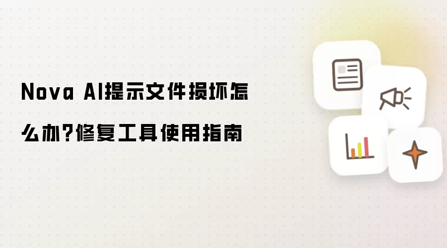Nova AI提示文件损坏怎么办?修复工具使用指南