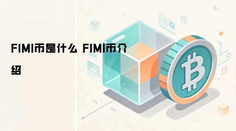 FIMI币是什么 FIMI币介绍