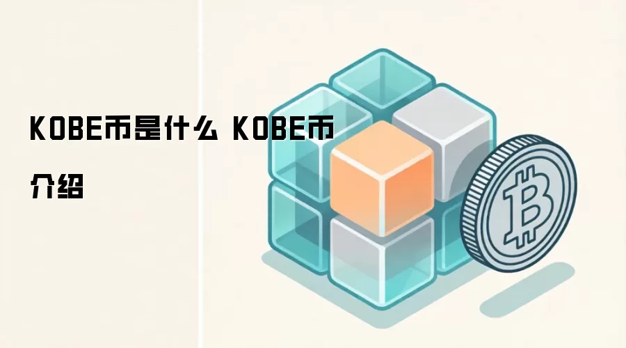 KOBE币是什么 KOBE币介绍