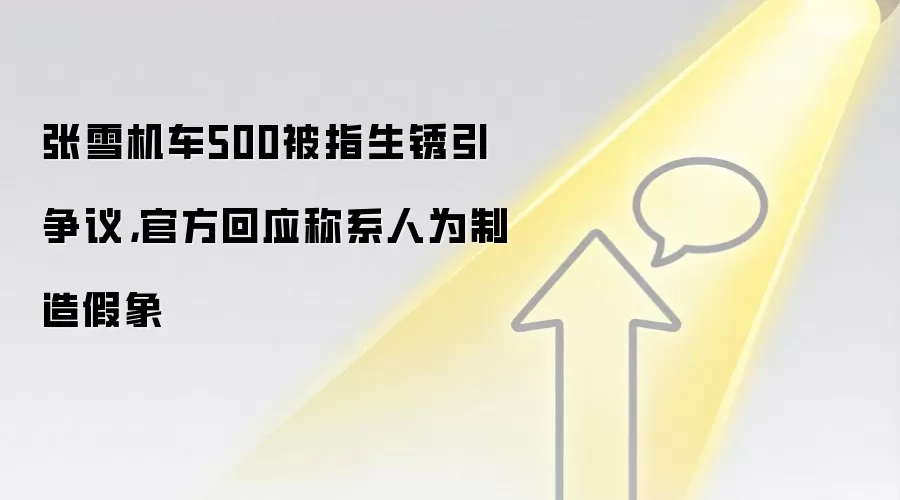 张雪机车500被指生锈引争议,官方回应称系人为制造假象