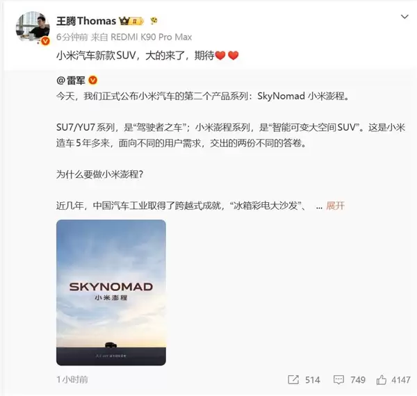 王腾转发雷军微博:对小米澎程汽车充满期待