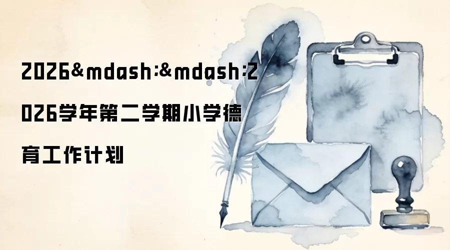 2026——2026学年第二学期小学德育工作计划