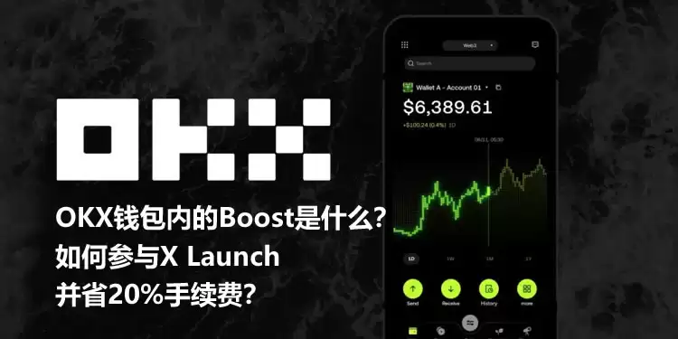 OKX Wallet Boost 功能与 X Launch 参与界面