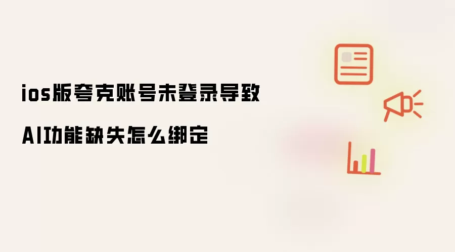 ios版夸克账号未登录导致AI功能缺失怎么绑定
