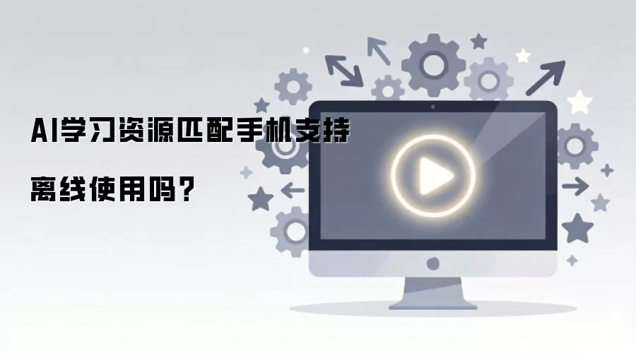 AI学习资源匹配手机支持离线使用吗？