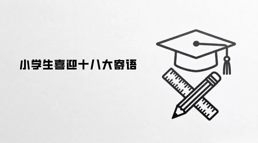 小学生喜迎十八大寄语