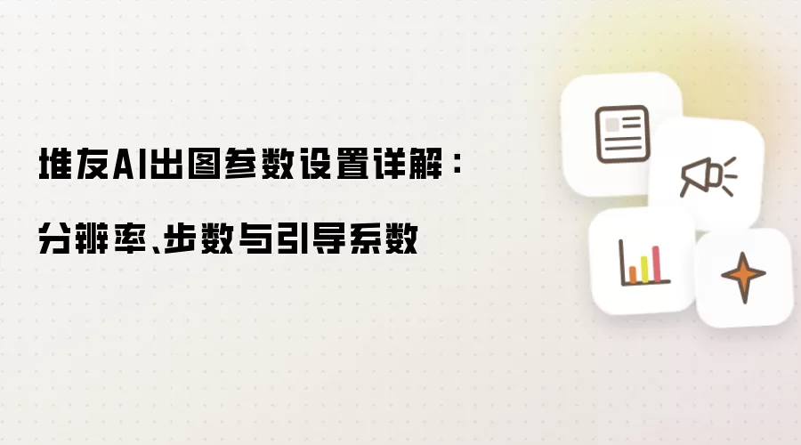 堆友AI出图参数设置详解：分辨率、步数与引导系数