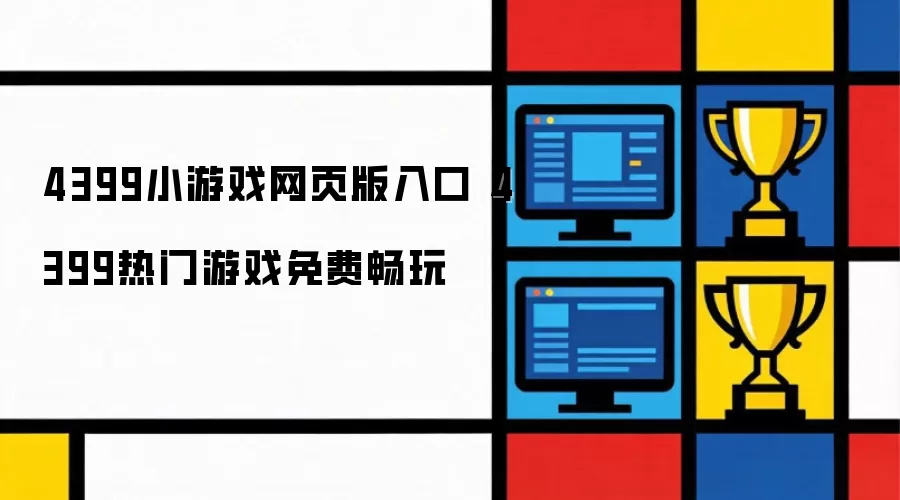 4399小游戏网页版入口 4399热门游戏免费畅玩