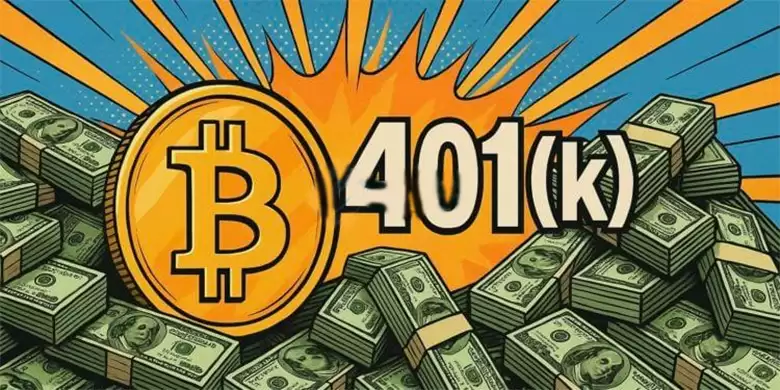 美国劳工部撤回401(k)加密货币预警,退休基金可以买比特币吗?