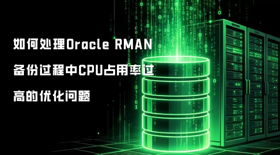 如何处理Oracle RMAN备份过程中CPU占用率过高的优化问题