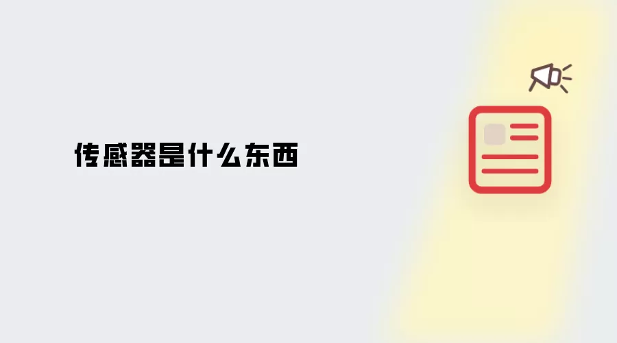 传感器是什么东西