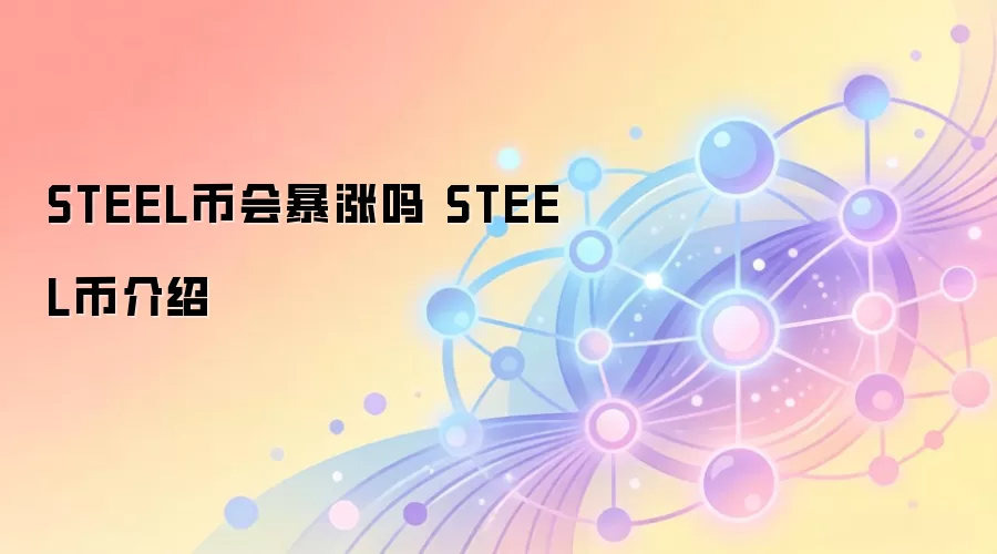 STEEL币会暴涨吗 STEEL币介绍