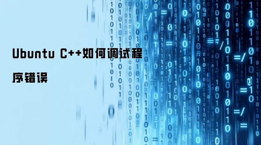 Ubuntu C++如何调试程序错误