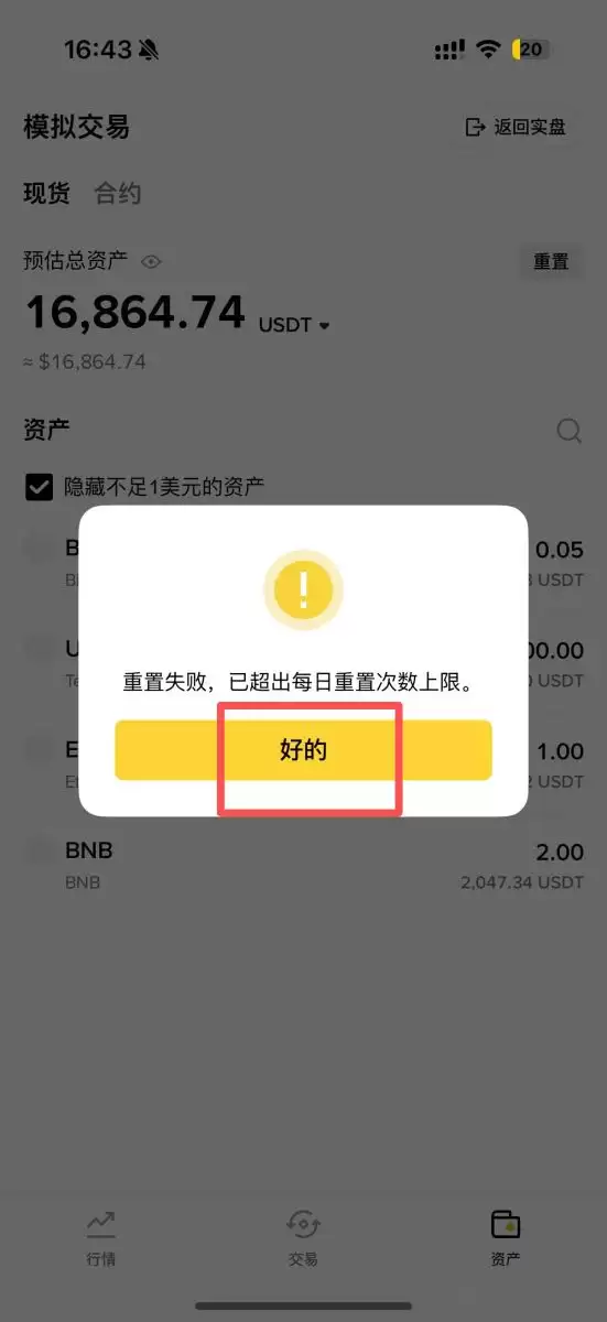 币安模拟交易重置确认