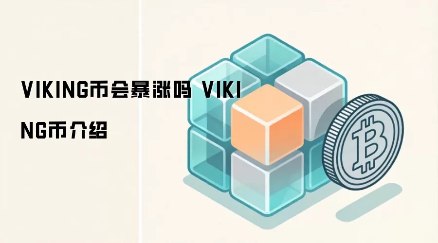 VIKING币会暴涨吗 VIKING币介绍