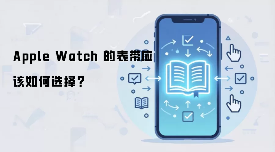 Apple Watch 的表带应该如何选择?