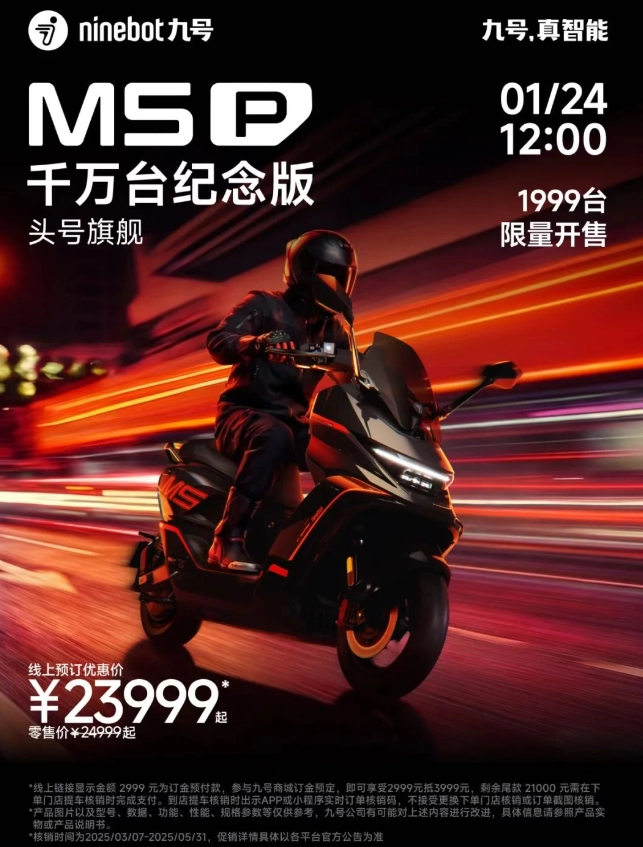 九号电动 M5 P 千万台纪念版车型发布：首发 23999 元起，限量 1999 台