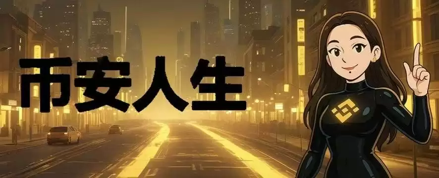 如何购买币安人生代币?币安人生的交易流程是什么?