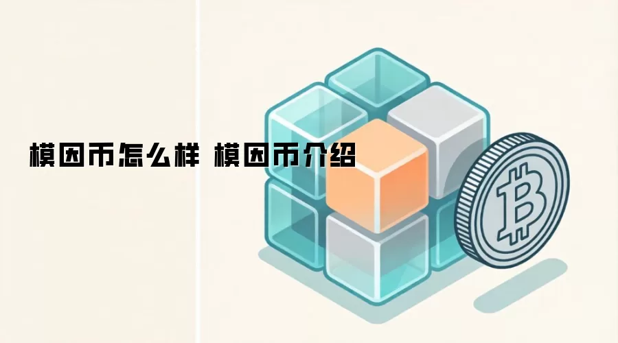 模因币是什么 模因币投资价值分析 狗狗币SHIB最新介绍