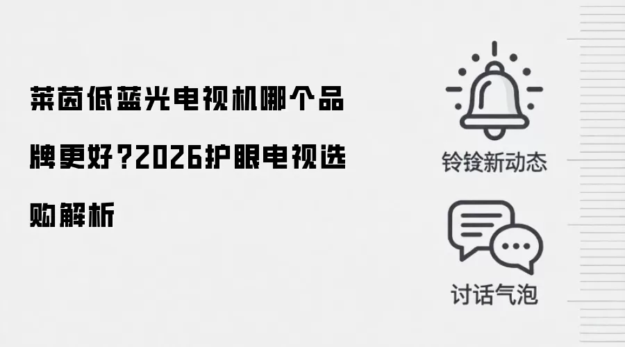 莱茵低蓝光电视机哪个品牌更好?2026护眼电视选购解析