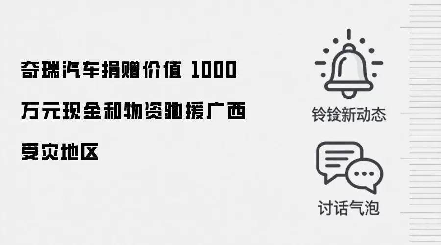 奇瑞汽车捐赠价值 1000 万元现金和物资驰援广西受灾地区