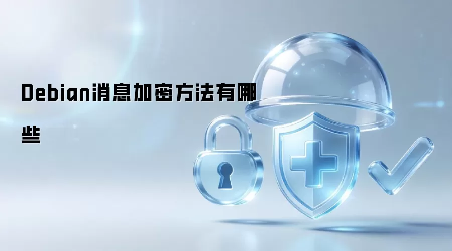 Debian消息加密方法有哪些