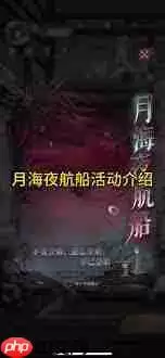 如鸢新活动月海夜航船怎么完成