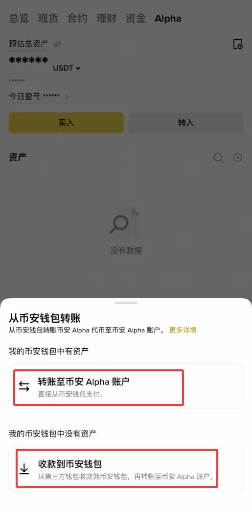 币安Wallet资金充值与转入Alpha账户流程