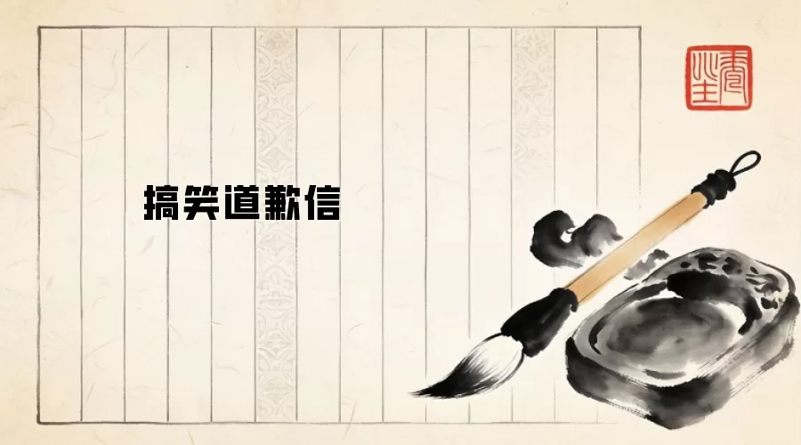 搞笑道歉信