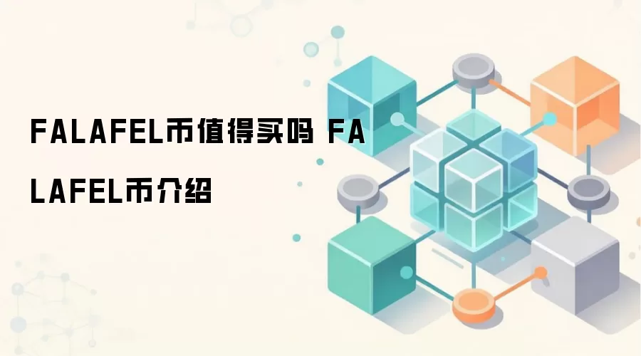 FALAFEL币值得买吗 FALAFEL币介绍