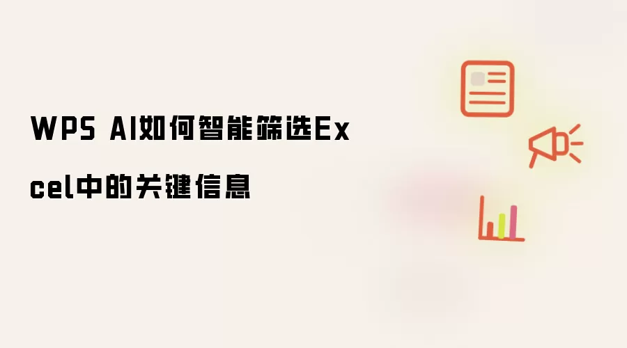 WPS AI如何智能筛选Excel中的关键信息