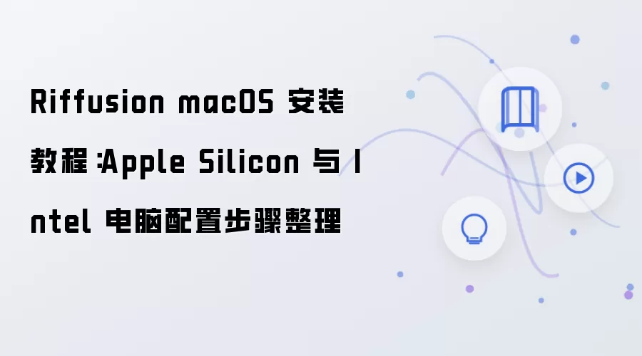 Riffusion macOS 安装教程：Apple Silicon 与 Intel 电脑配置步骤整理