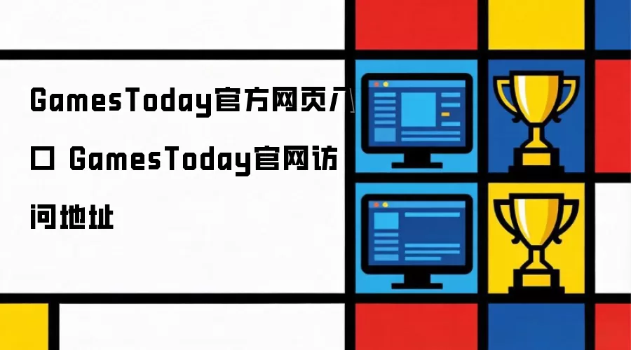 GamesToday官方网页入口 GamesToday官网访问地址