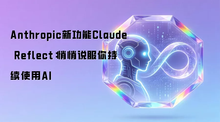 Anthropic新功能Claude Reflect:悄悄说服你持续使用AI