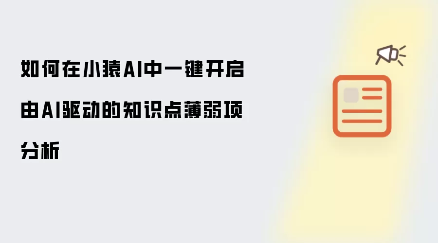如何在小猿AI中一键开启由AI驱动的知识点薄弱项分析